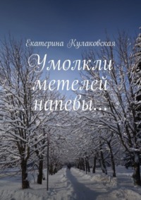 Умолкли метелей напевы…