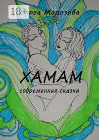 Хамам