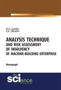 Analysis technique and risk assessment of insolvency of machine-building enterprise. (Бакалавриат, Магистратура, Специалитет). Монография.