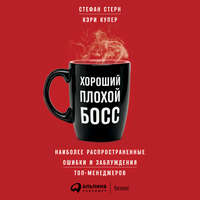 Хороший плохой босс. Наиболее распространенные ошибки и заблуждения топ-менеджеров