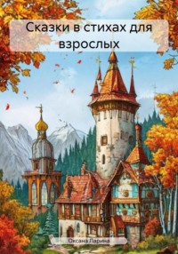 Сказки в стихах для взрослых