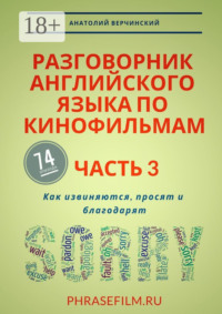Разговорник английского языка по кинофильмам. Часть 3. Как извиняются, просят и благодарят