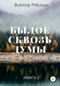 Былое сквозь думы. Книга 2