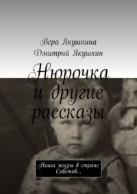 Нюрочка и другие рассказы. Наша жизнь в стране Советов…