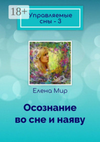 Управляемые сны – 3. Осознание во сне и наяву