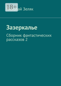 Зазеркалье. Сборник фантастических рассказов – 2