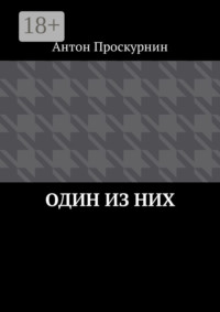 Один из них