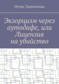 Экзорцизм через аутодафе, или Лицензия на убийство