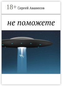 Не поможете
