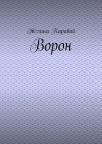 Ворон