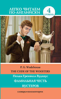 The Code of the Woosters / Фамильная честь Вустеров