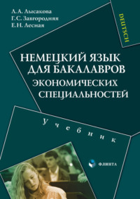 Немецкий язык для бакалавров экономических специальностей. Учебник