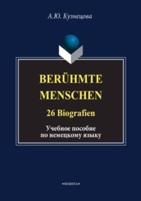 Berühmte Menschen. 26 Biografien. Учебное пособие по немецкому языку
