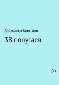 38 попугаев. Сборник