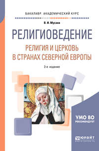 Религиоведение: религия и церковь в странах северной Европы 2-е изд. Учебное пособие для академического бакалавриата