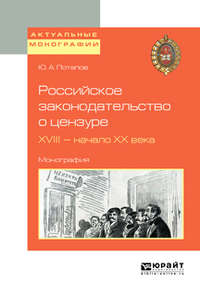 Российское законодательство о цензуре. XVIII – начало XX века. Монография