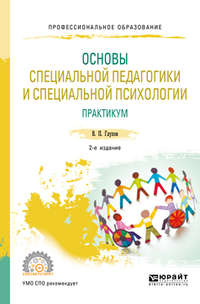 Основы специальной педагогики и специальной психологии. Практикум 2-е изд., испр. и доп. Учебное пособие для СПО