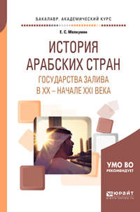 История арабских стран. Государства залива в хх – начале ххi века. Учебное пособие для академического бакалавриата