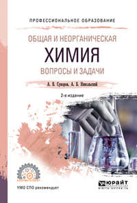 Общая и неорганическая химия. Вопросы и задачи 2-е изд., испр. и доп. Учебное пособие для СПО