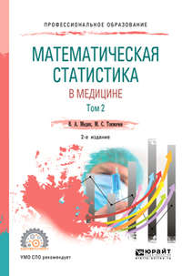 Математическая статистика в медицине в 2 т. Том 2 2-е изд., пер. и доп. Учебное пособие для СПО