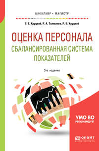 Оценка персонала. Сбалансированная система показателей 3-е изд., испр. и доп. Учебное пособие для бакалавриата и магистратуры