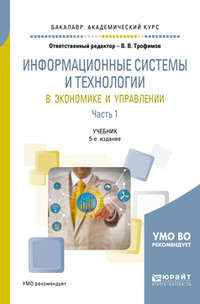 Информационные системы и технологии в экономике и управлении в 2 ч. Часть 1 5-е изд., пер. и доп. Учебник для академического бакалавриата