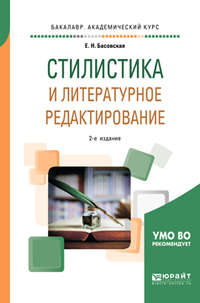 Стилистика и литературное редактирование 2-е изд., пер. и доп. Учебное пособие для академического бакалавриата