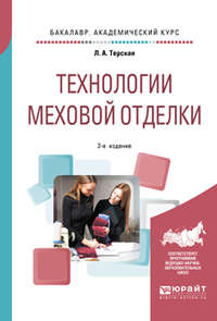 Технологии меховой отделки 2-е изд., испр. и доп. Учебное пособие для академического бакалавриата