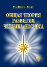 Общая Теория развития Человека и Космоса