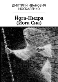 Йога-Нидра (Йога Сна)