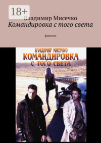 Командировка с того света. Фэнтези