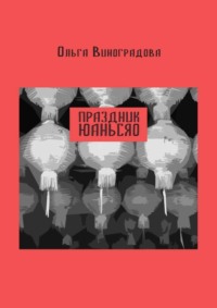 Праздник юаньсяо. Старые и новые истории из моей китайской жизни