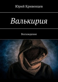 Валькирия. Восхождение