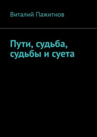 Пути, судьба, судьбы и суета