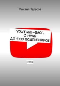 YouTube-блог. С нуля до 1000 подписчиков