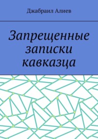 Запрещенные записки кавказца