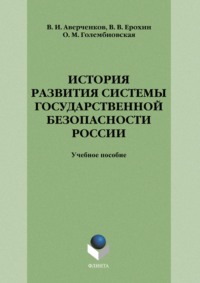 История развития системы государственной безопасности России