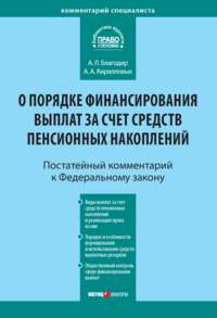 Комментарий к Федеральному закону от 30 ноября 2011 г. № 360-ФЗ «О порядке финансирования выплат за счет средств пенсионных накоплений» (постатейный)