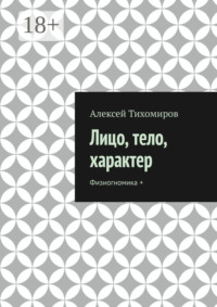 Лицо, тело, характер. Физиогномика +