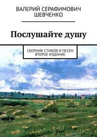 Послушайте душу. Сборник стихов и песен