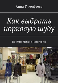 Как выбрать норковую шубу. ТЦ «Мир Меха» в Пятигорске