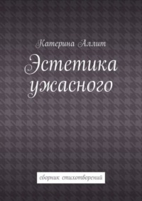 Эстетика ужасного. сборник стихотворений