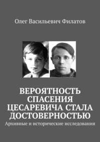 Вероятность спасения цесаревича стала достоверностью. Архивные и исторические исследования