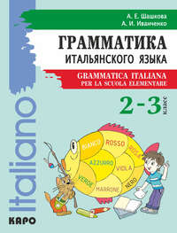 Грамматика итальянского языка для младшего школьного возраста. 2–3 класс