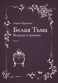 Белая тьма: ведьмы и демоны. Книга 2