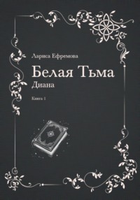 Белая тьма: Диана. Книга 1