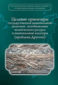 Целевые ориентиры государственной национальной политики. Возобновление человеческого ресурса и национальные культуры. Проблема Другого