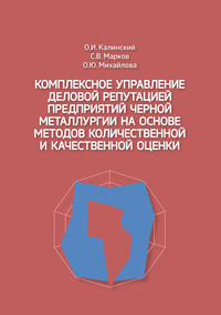 Комплексное управление деловой репутацией предприятий черной металлургии на основе методов количественной и качественной оценки