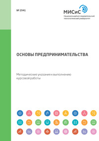 Основы предпринимательства. Методические указания к выполнению курсовой работы