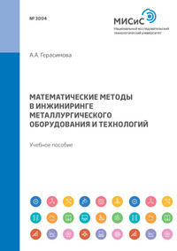 Математические методы в инжиниринге металлургического оборудования и технологий. Учебное пособие